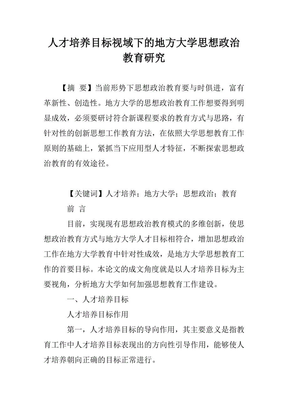 人才培养目标视域下的地方大学思想政治教育研究_第1页