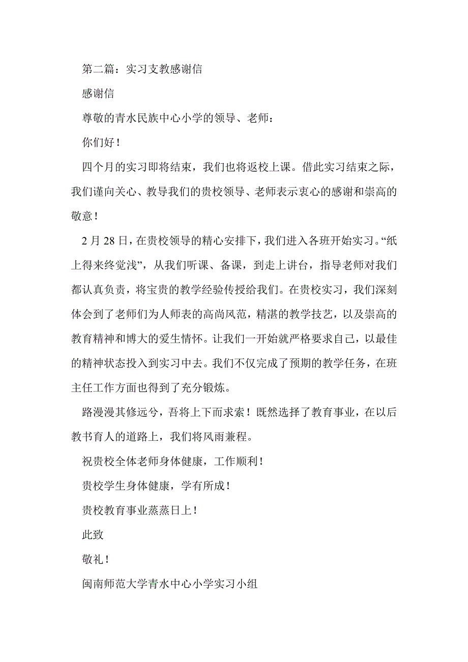 实习支教人员的感谢信(精选多篇)_第3页