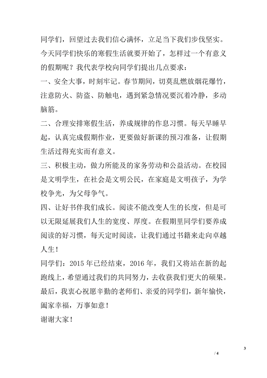 2016年中学散学典礼校长讲话稿_第3页