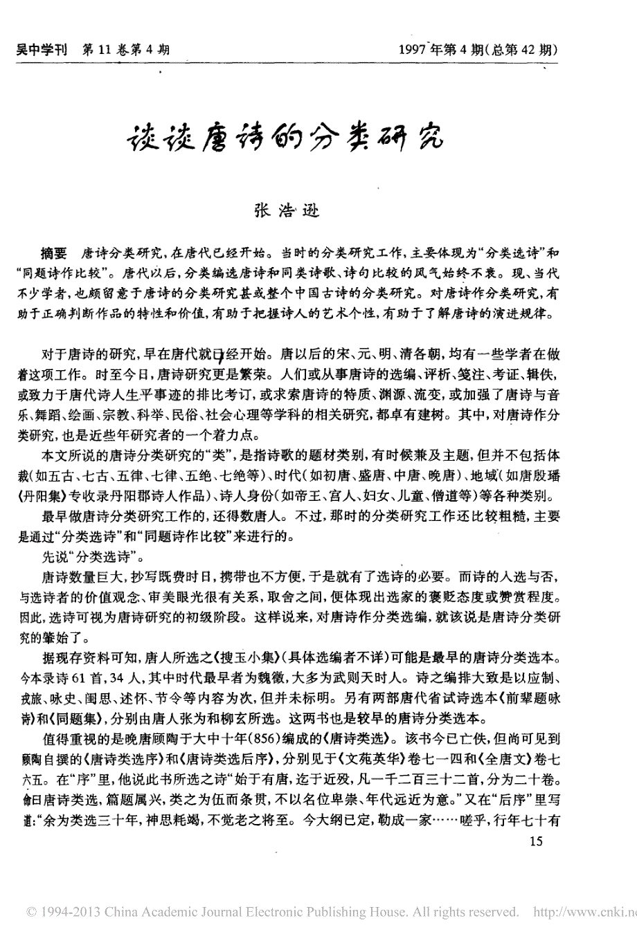 谈谈唐诗的分类研究_第1页