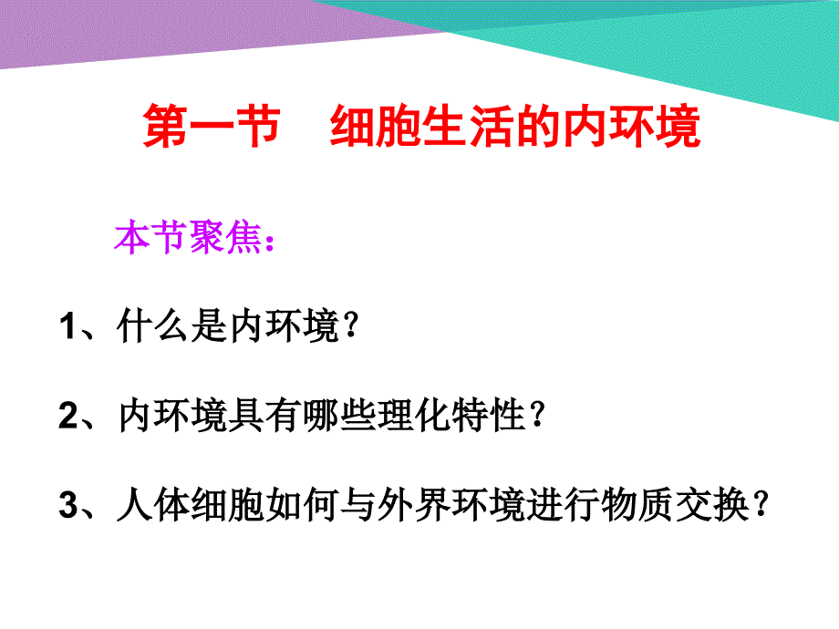 人教版高中生物必修三--11细胞生活的环境_第2页