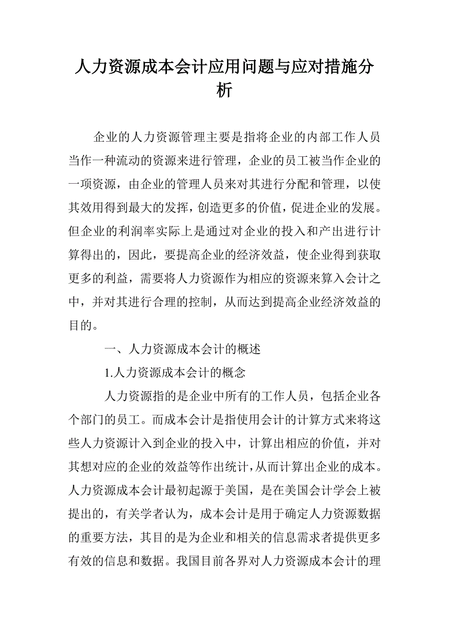 人力资源成本会计应用问题与应对措施分析_第1页