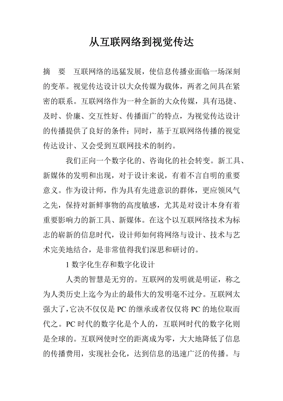 从互联网络到视觉传达_第1页