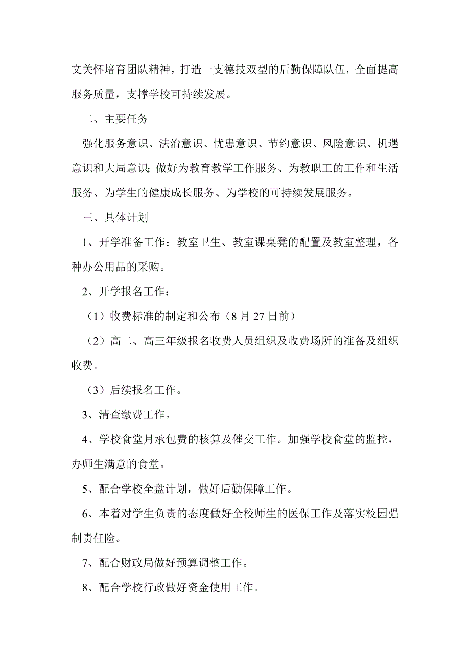 学校总务工作计划(精选多篇)_第4页