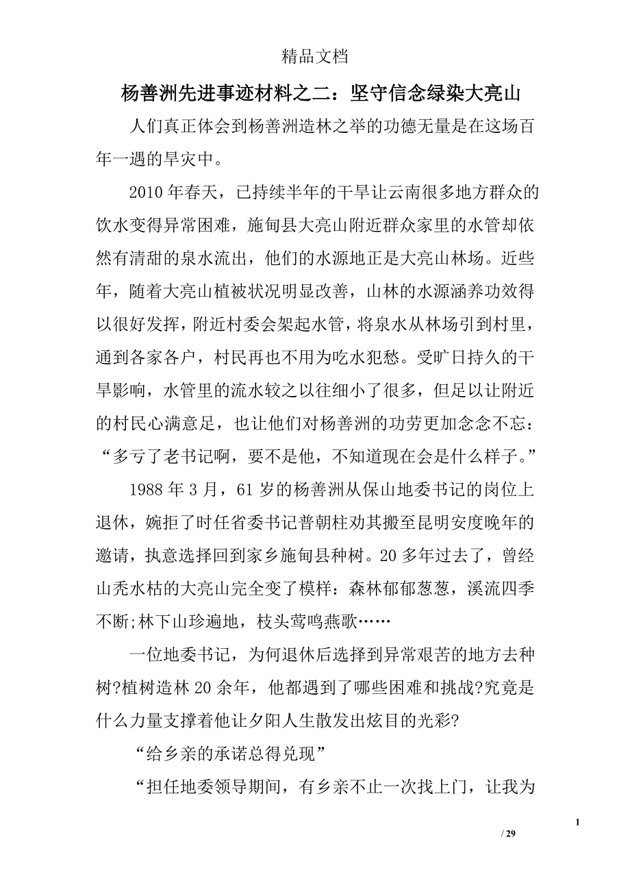 杨善洲先进事迹材料之二：坚守信念绿染大亮山 _第1页