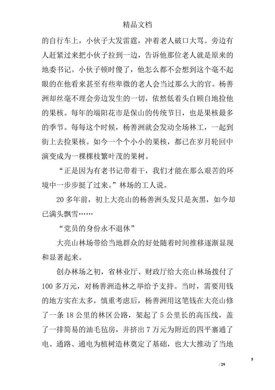 杨善洲先进事迹材料之二：坚守信念绿染大亮山 _第5页