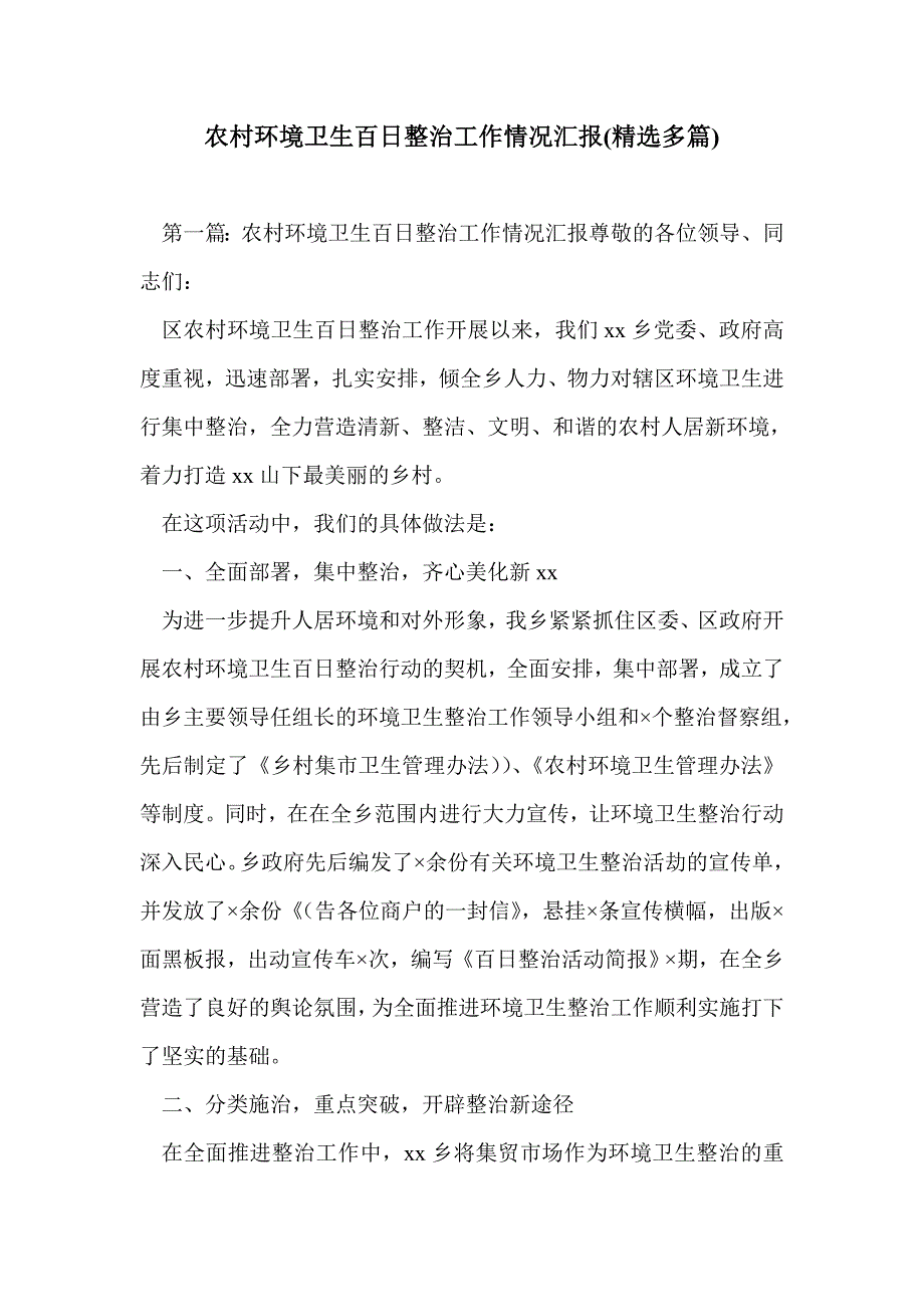 农村环境卫生百日整治工作情况汇报(精选多篇)_第1页