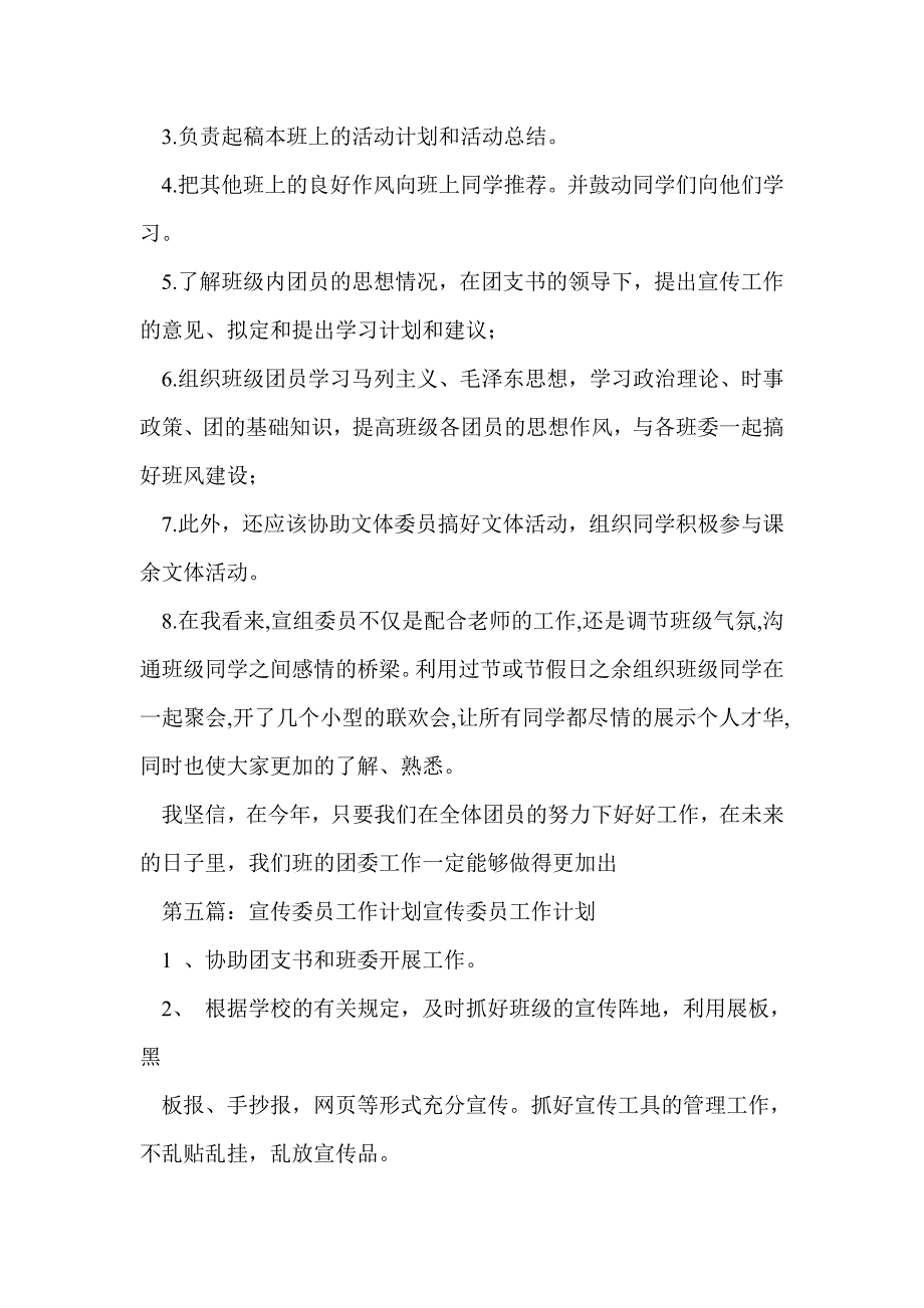 宣传委员新学期工作计划(精选多篇)_第4页