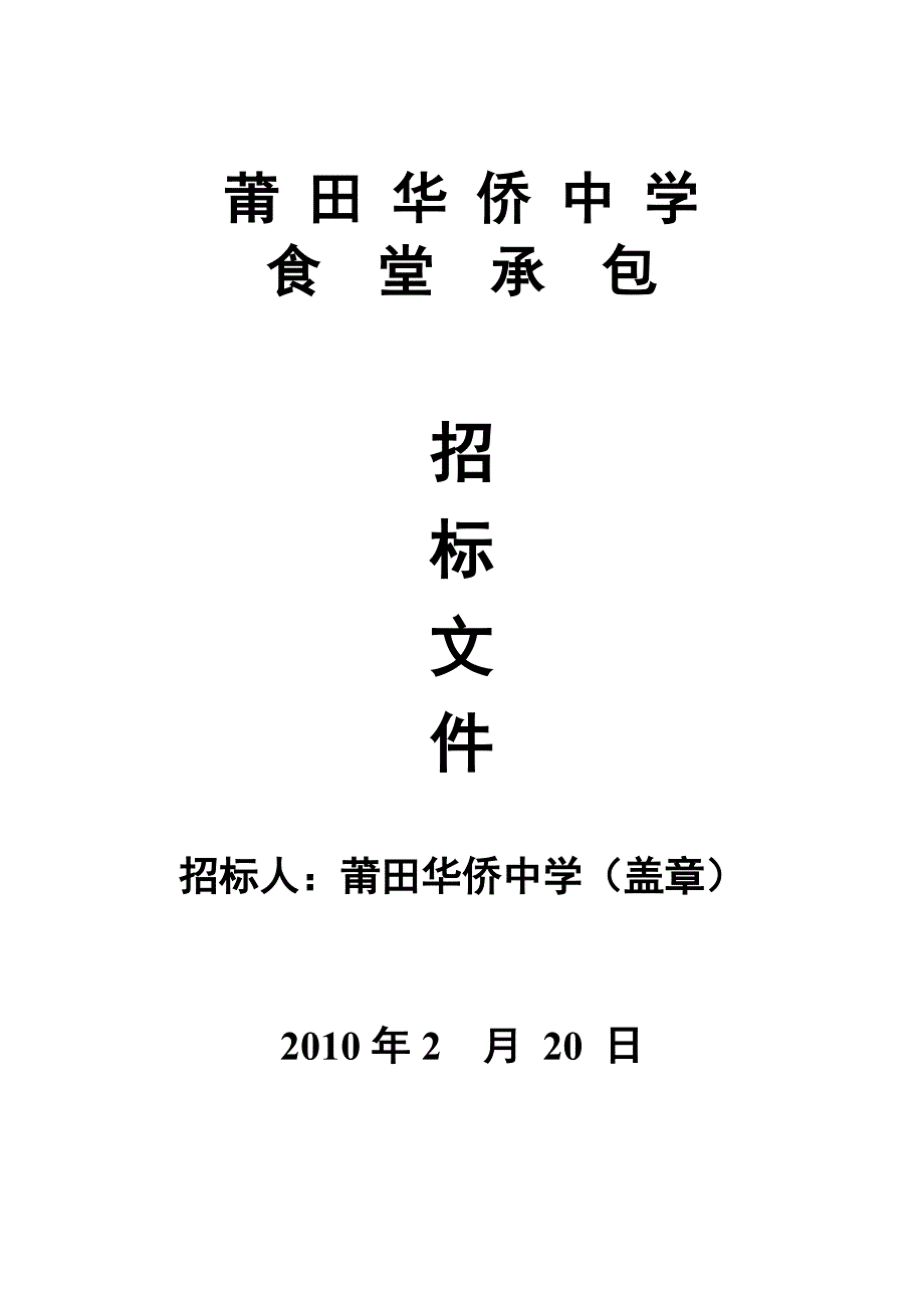 食堂承包招标文件_第1页