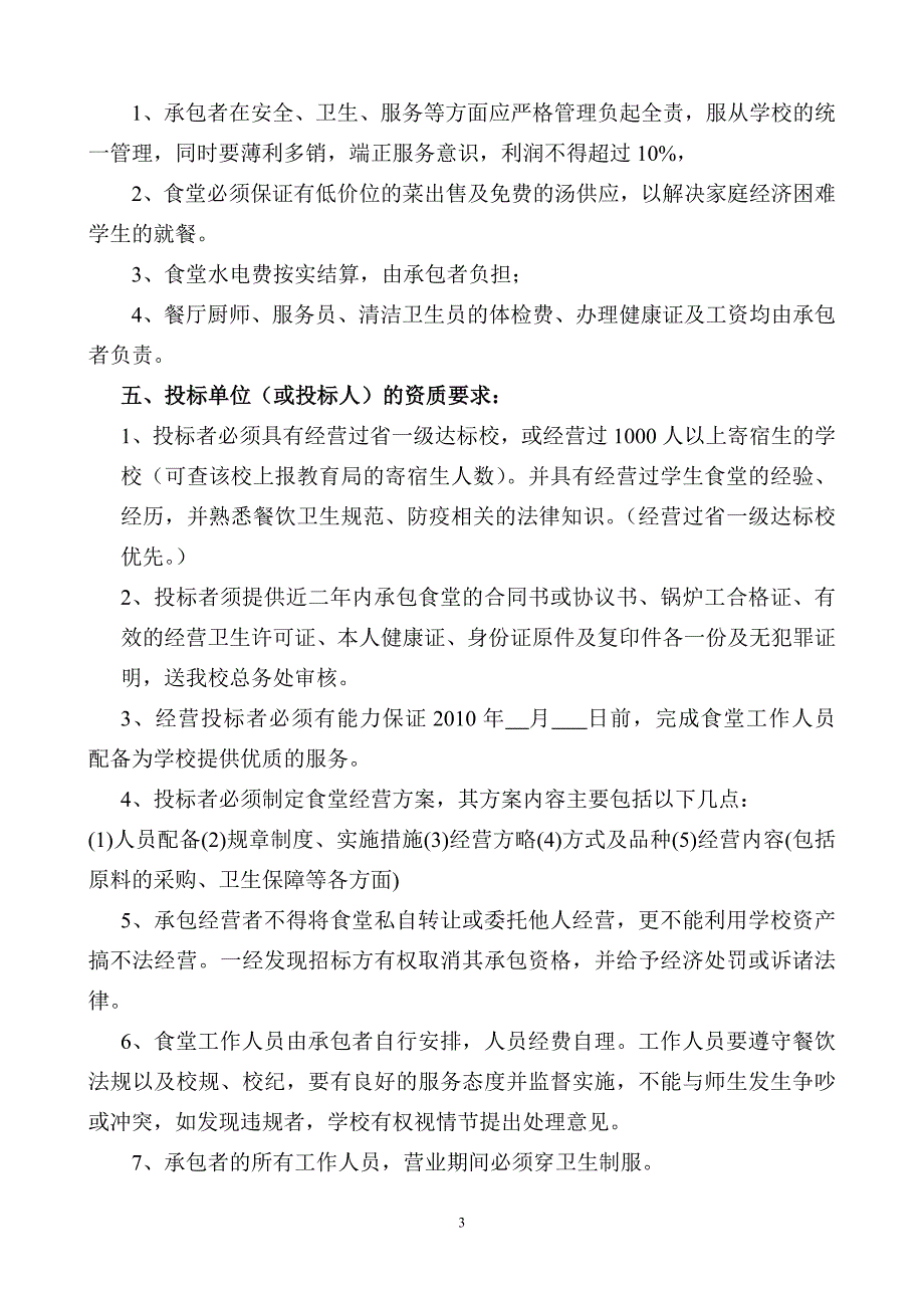 食堂承包招标文件_第3页