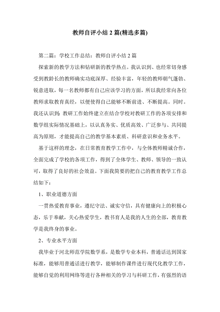 教师自评小结2篇(精选多篇)_第1页