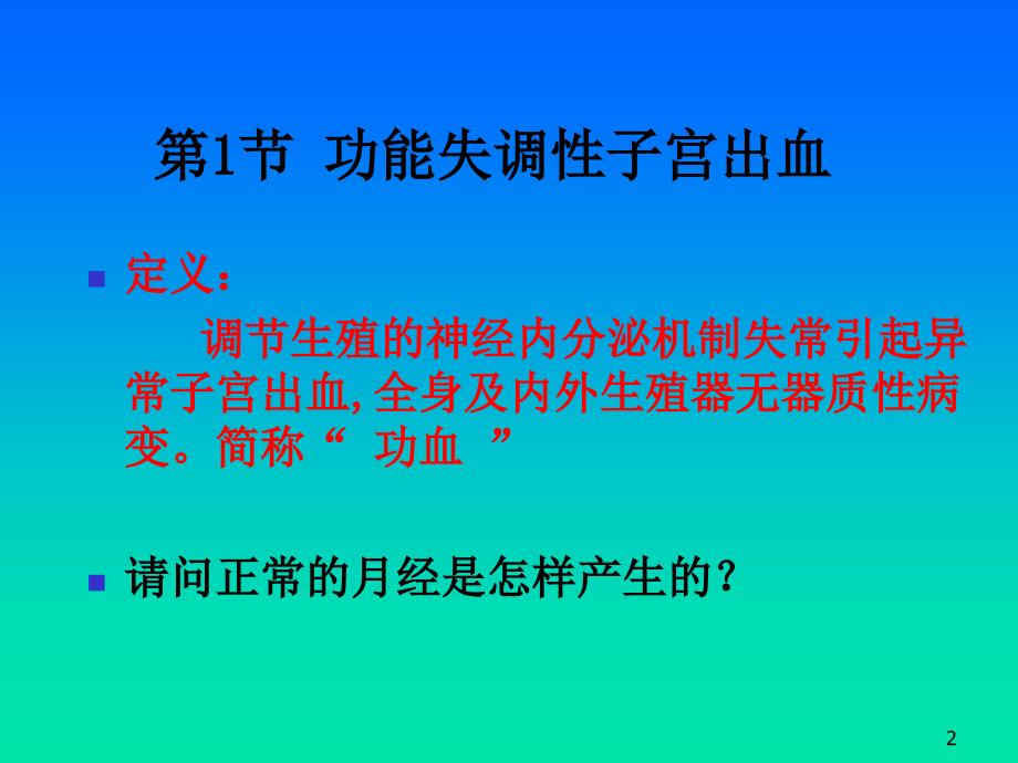 妇产科护理课件功能失调性子宫出血_第2页