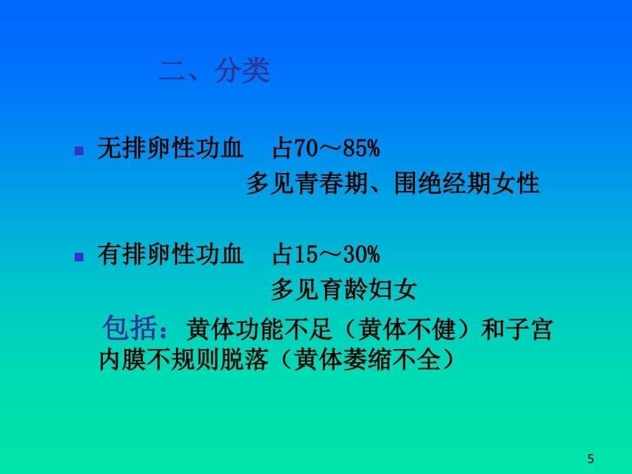 妇产科护理课件功能失调性子宫出血_第5页