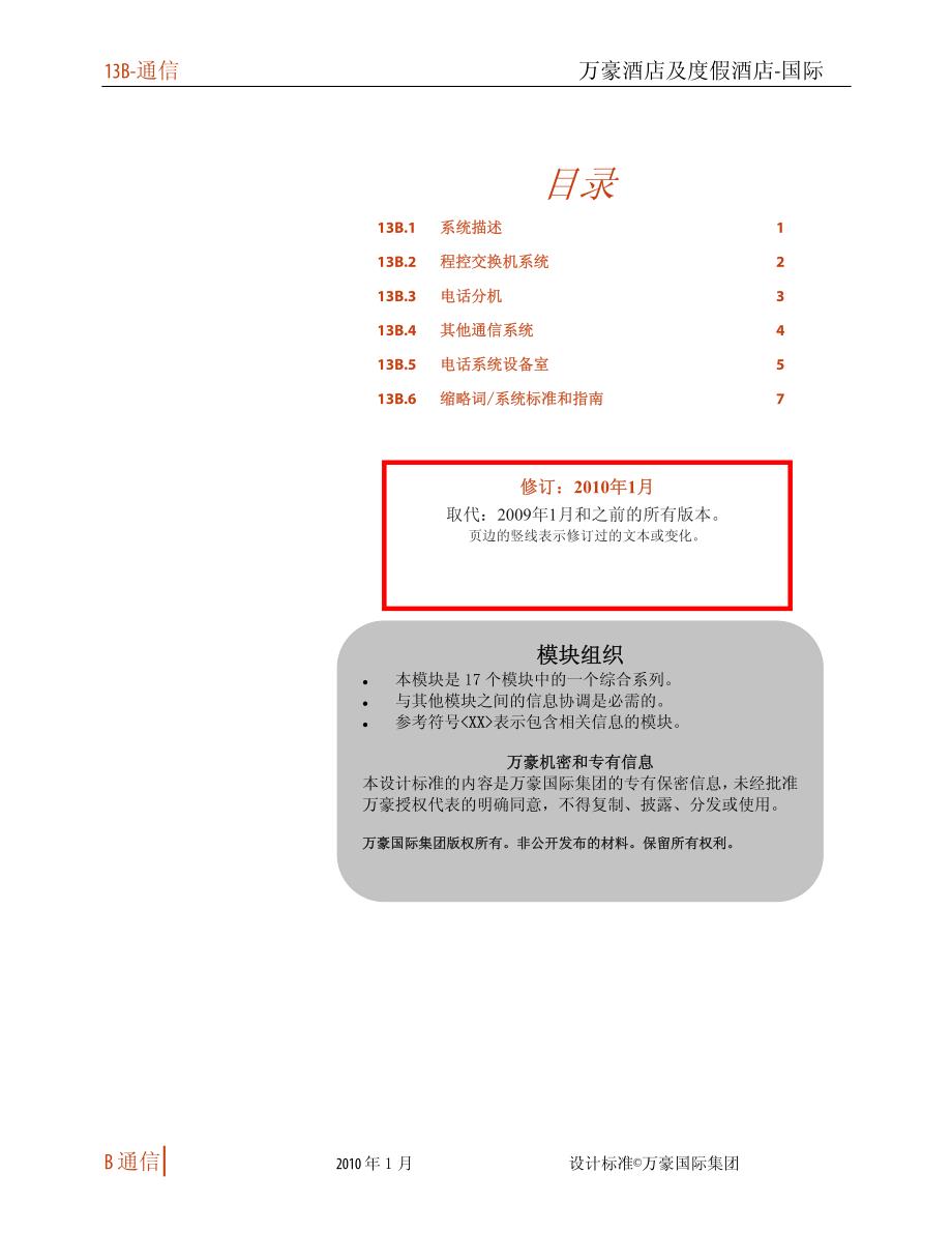 万豪酒店通信子系统标准-module 13b_2010_第2页