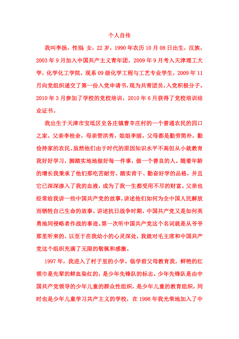 标准入党个人自传-3000字_第1页