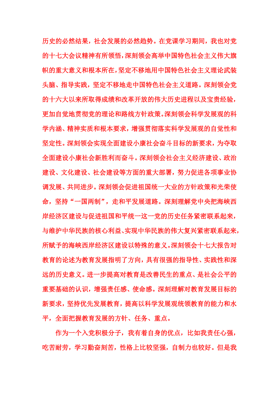 标准入党个人自传-3000字_第4页