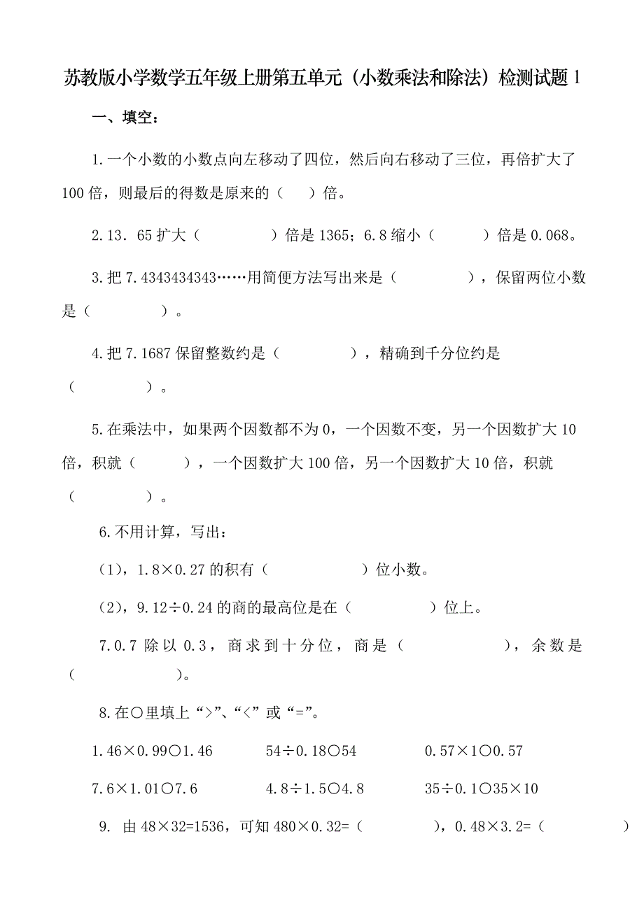 苏教版小学数学五年级上册第五单元（小数乘法和除法）检测试题　共8套_第1页