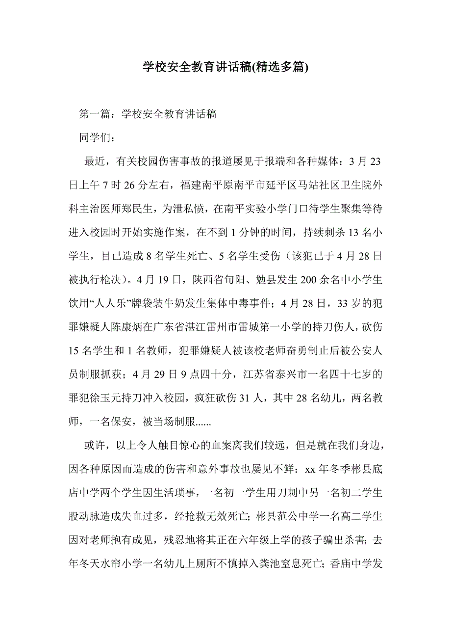 学校安全教育讲话稿(精选多篇)_第1页