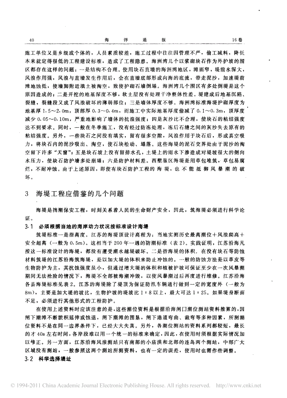 从近期几例海堤垮堤分析江苏的海堤工程_第4页