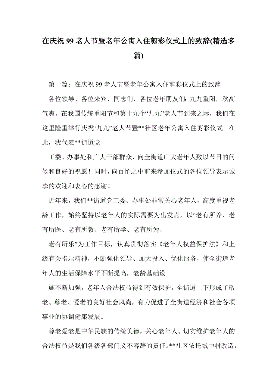 在庆祝99老人节暨老年公寓入住剪彩仪式上的致辞(精选多篇)_第1页