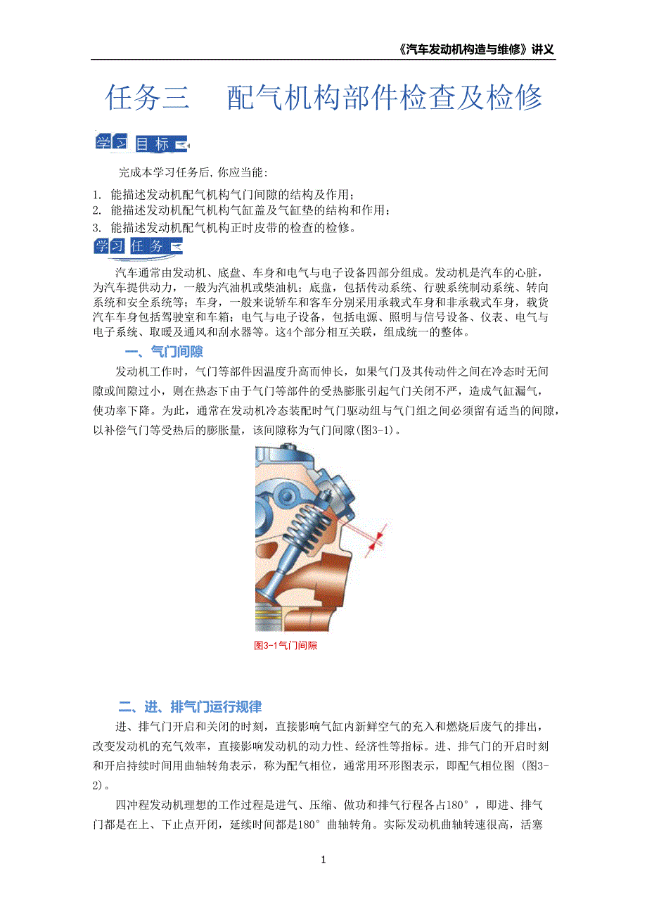 《汽车发动机构造与维修》任务3配气机构部件的检查及检修讲义_第1页