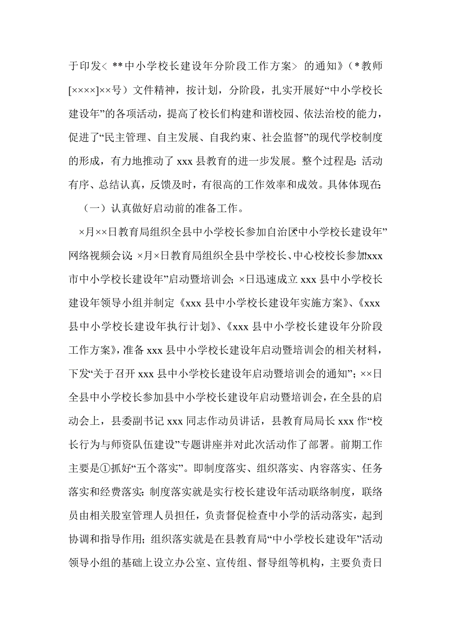 县“中小学校长建设年”工作总结(精选多篇)_第2页