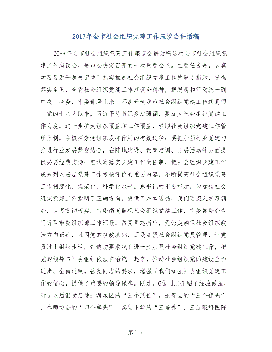 2017年全市社会组织党建工作座谈会讲话稿_第1页