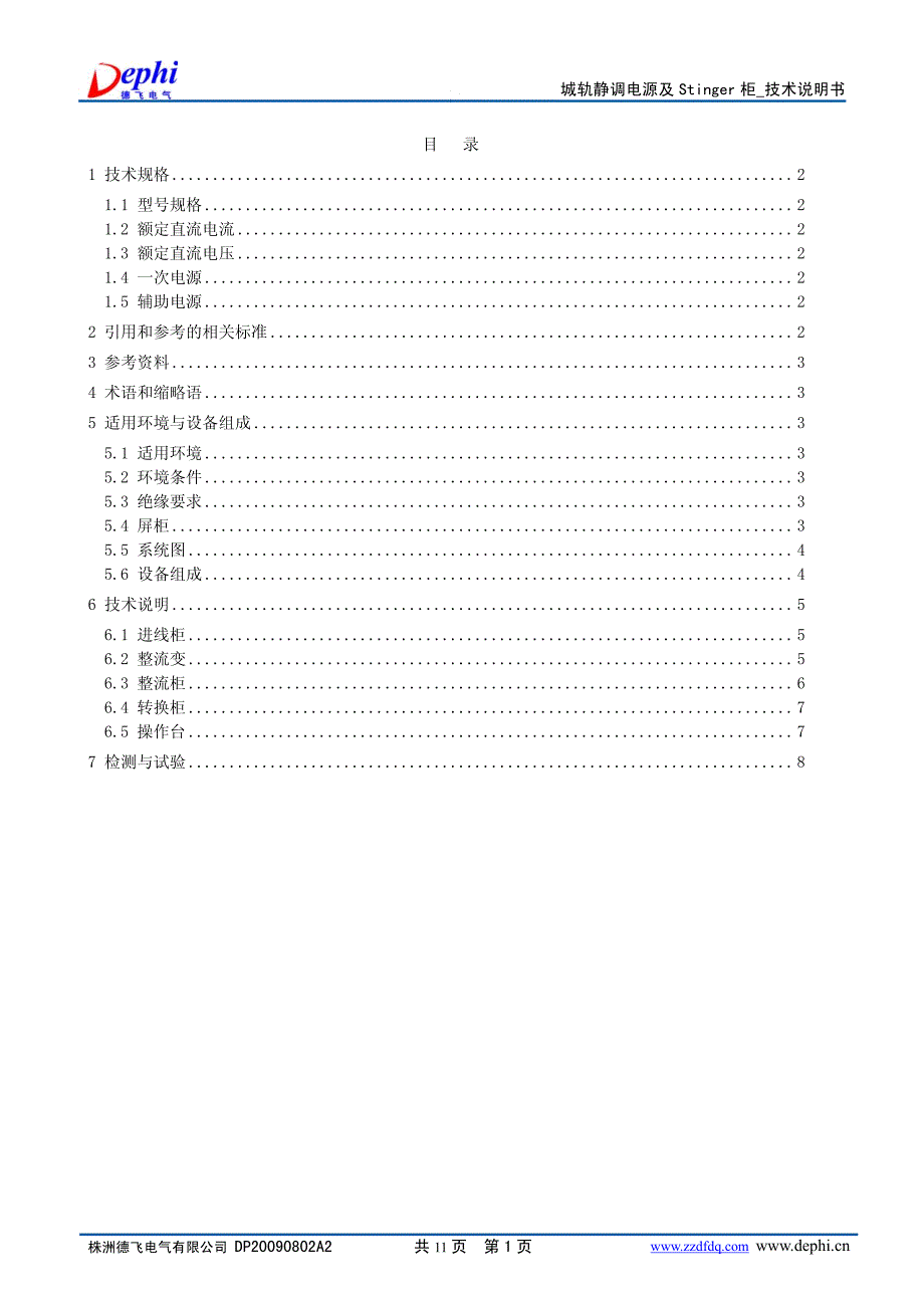 城轨静调电源及stinger柜技术说明书_德飞电气_第3页