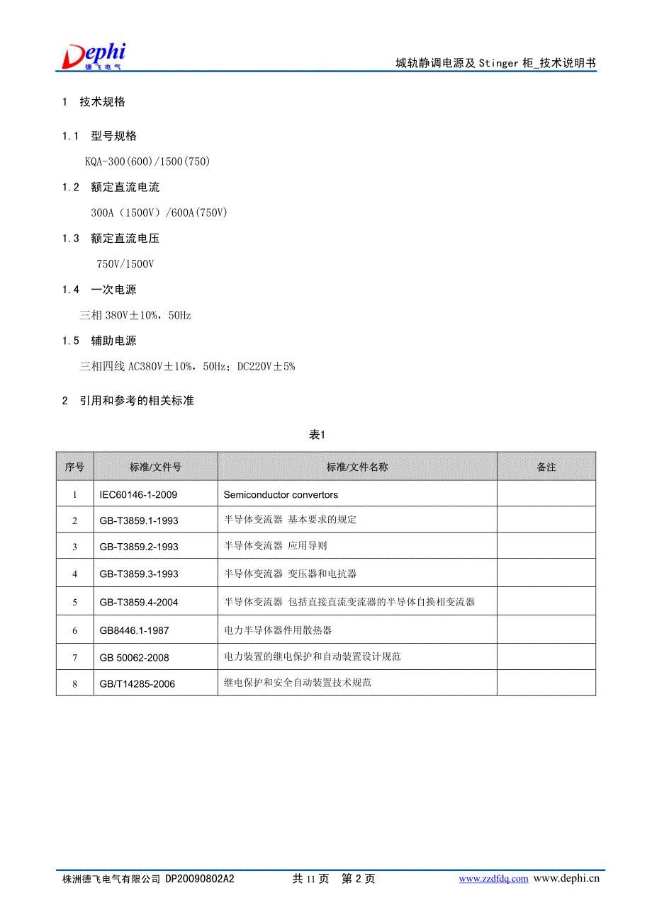 城轨静调电源及stinger柜技术说明书_德飞电气_第4页