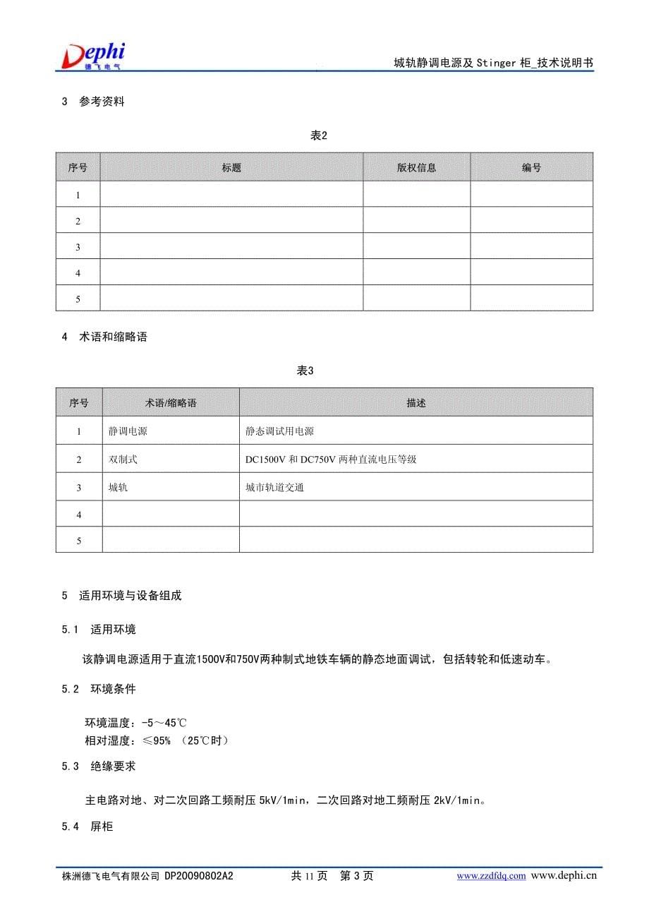 城轨静调电源及stinger柜技术说明书_德飞电气_第5页