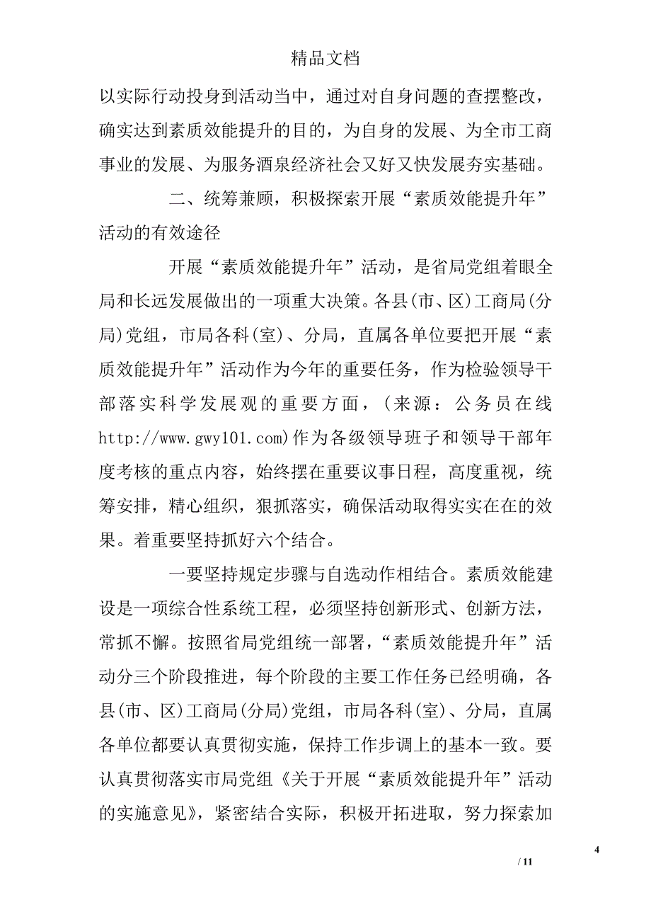 市工商局长“素质效能提升年”动员会讲话稿 _第4页