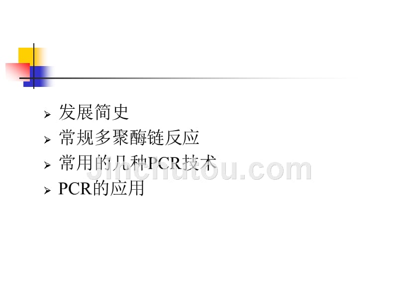 山东大学研究生国家精品课程PCR原理及应用_第3页