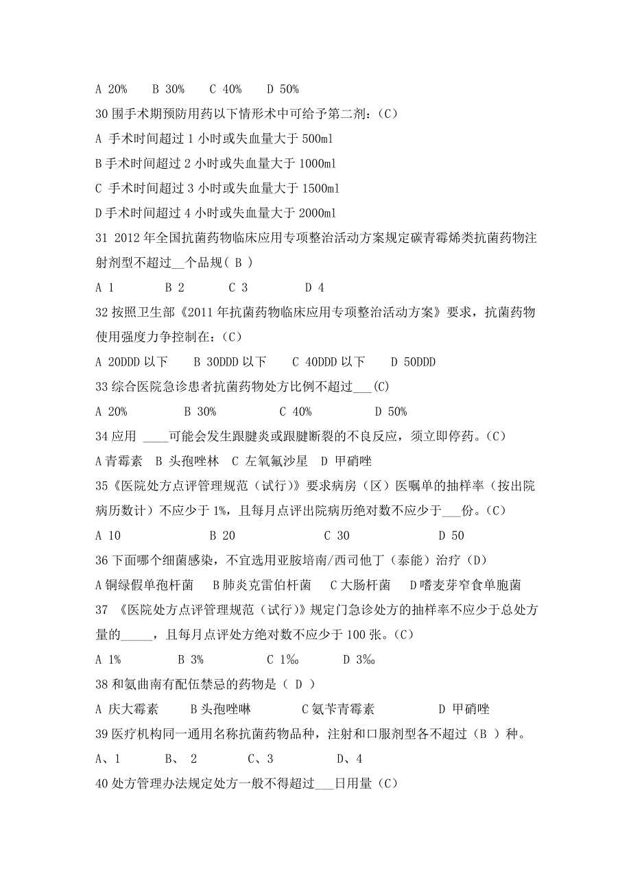 2014年5月9日“运河杯”京郊药师合理用药知识大奖赛题库_第4页