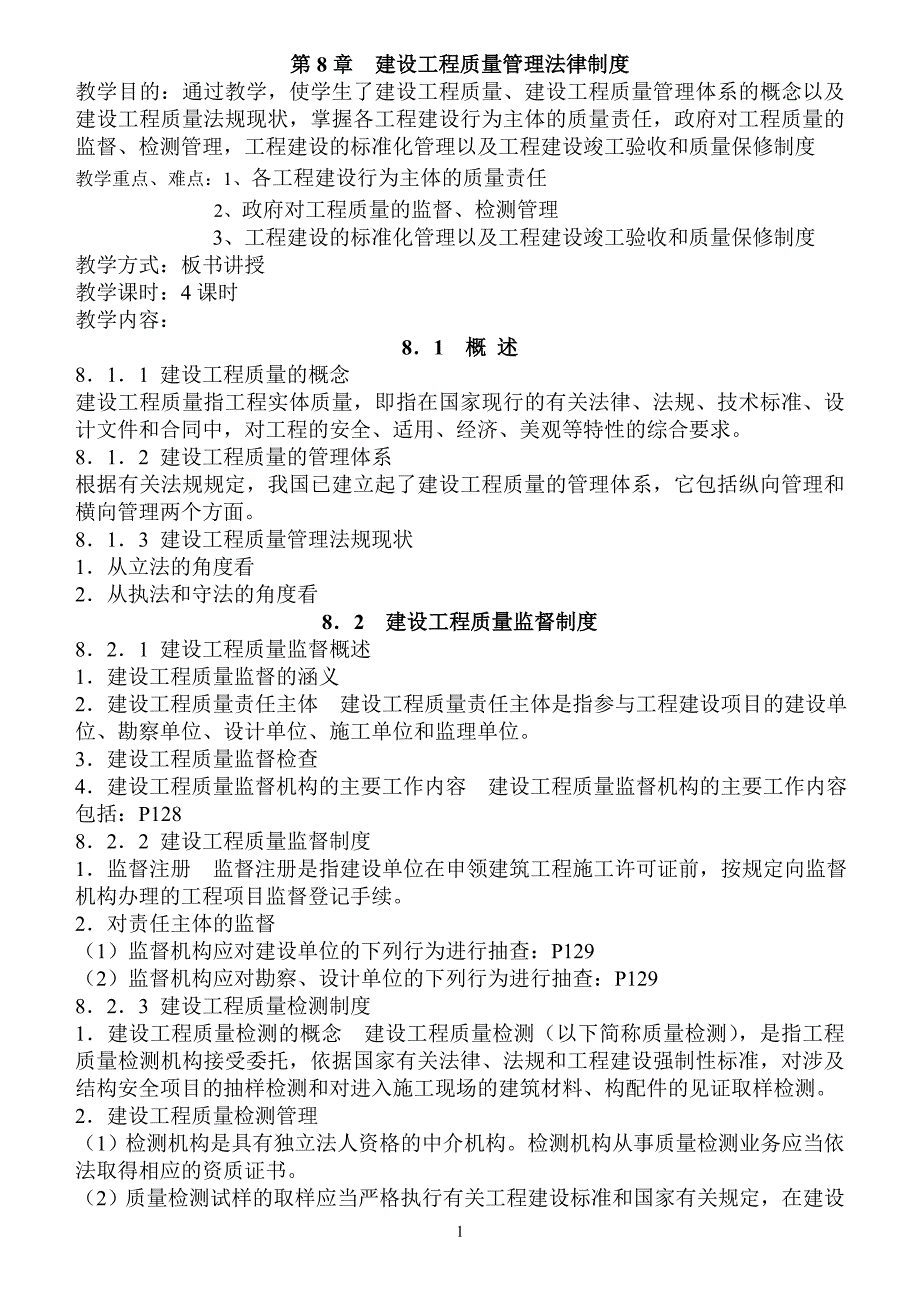 第8章建设工程质量管理法律制度2_第1页