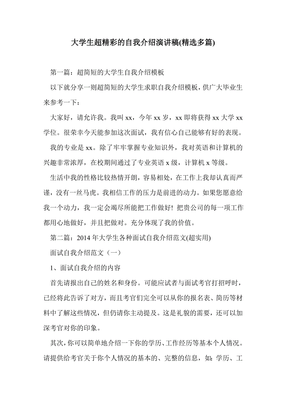 大学生超精彩的自我介绍演讲稿(精选多篇)_第1页