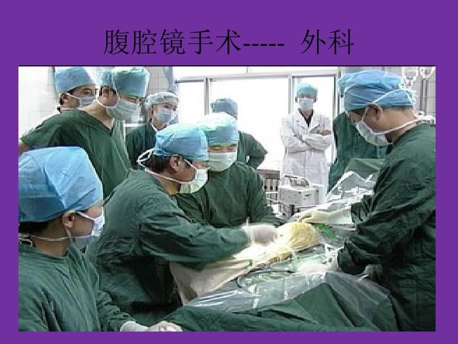 腹腔镜临床用用_第5页