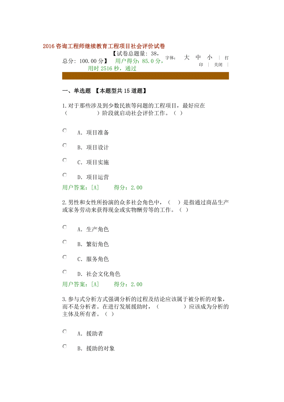 2016咨询工程师继续教育工程项目社会评价试卷85分_第1页