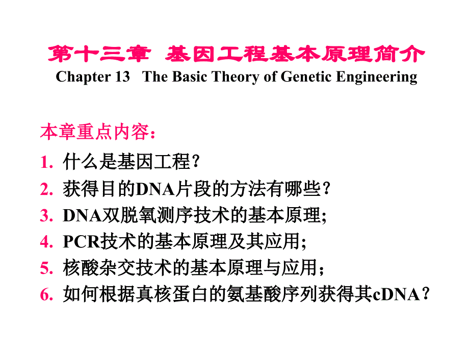 基因工程基本原理简介_第1页