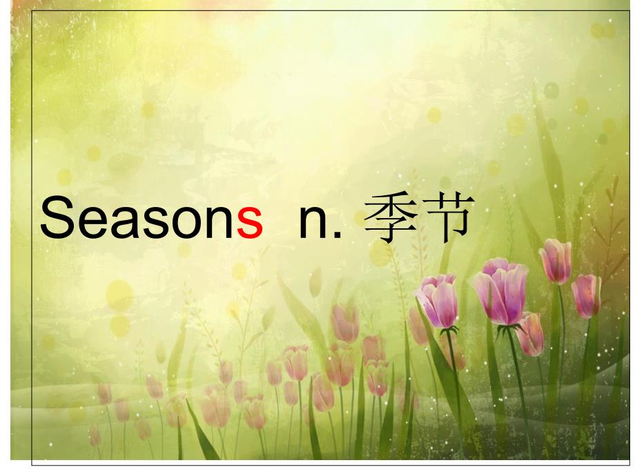 鲁科版小学英语四年级上册unit 4 seasons lesson1 it’s spring课件_第3页