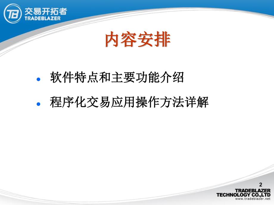 交易开拓者软件功能介绍及使用操作方法课件_第2页