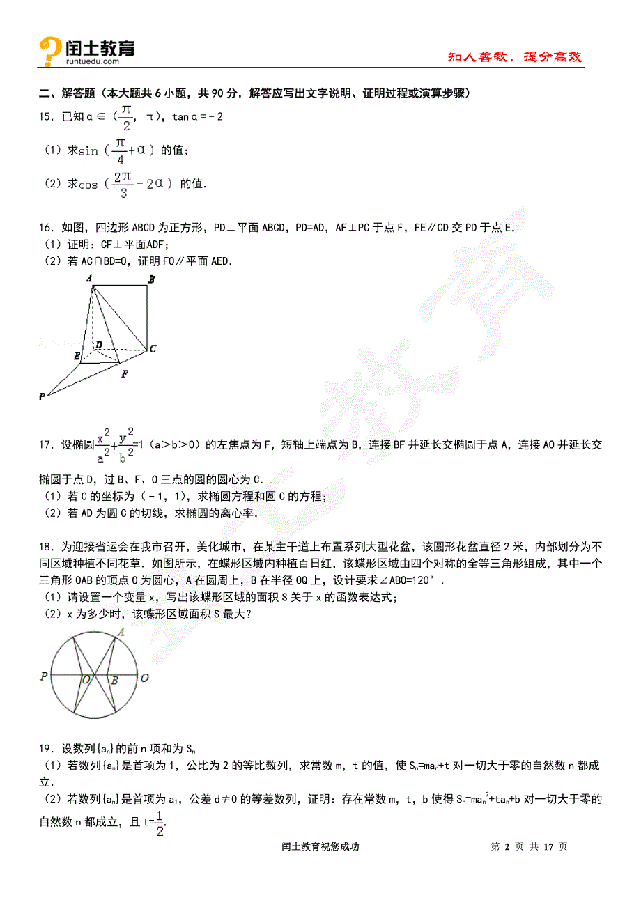 江苏省淮安市淮阴市2014-2015学年高三上学期期中数学试卷_第2页