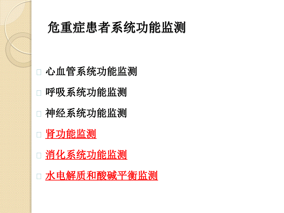 危重症患者系统功能检测及护理课件曹丽丽_第2页