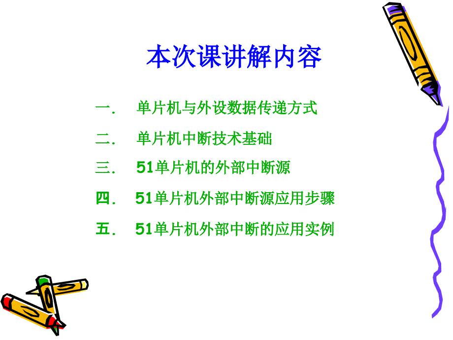 单片机中断技术及外部中断_第3页