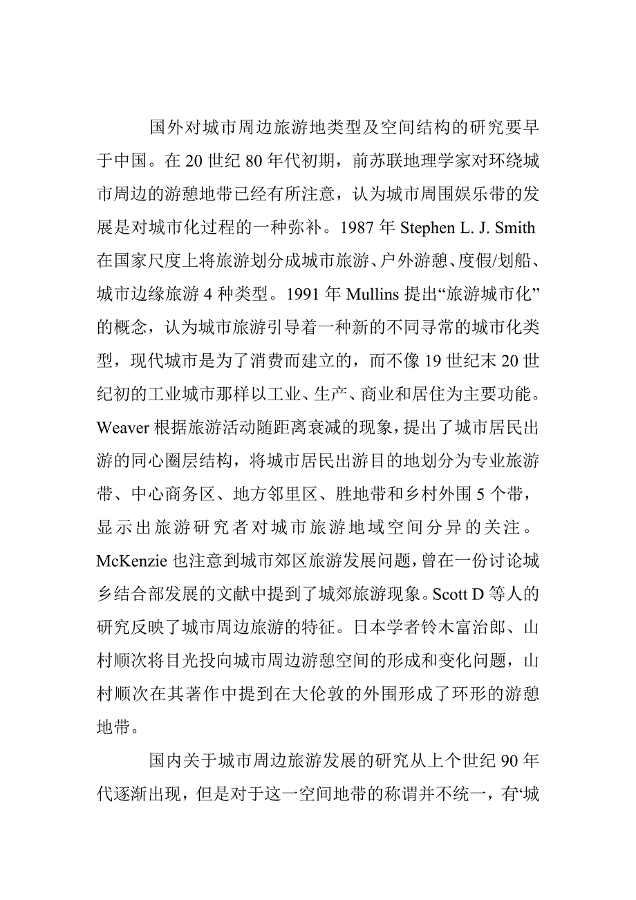 城郊游憩带形成及其系统结构研究进展_第2页