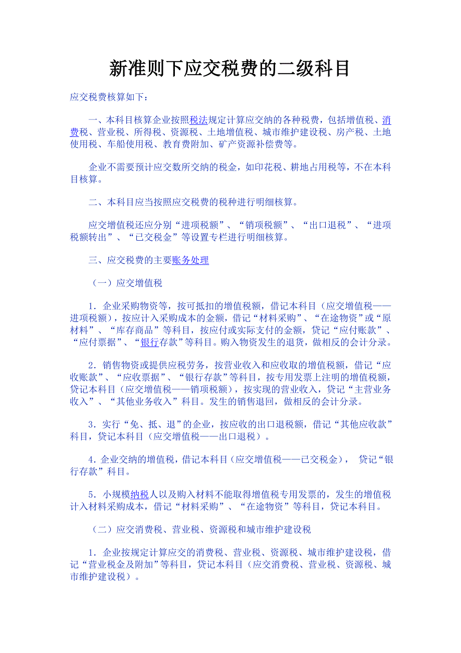 对应交税费、应交增值税及其三级科目的详细解释_第1页