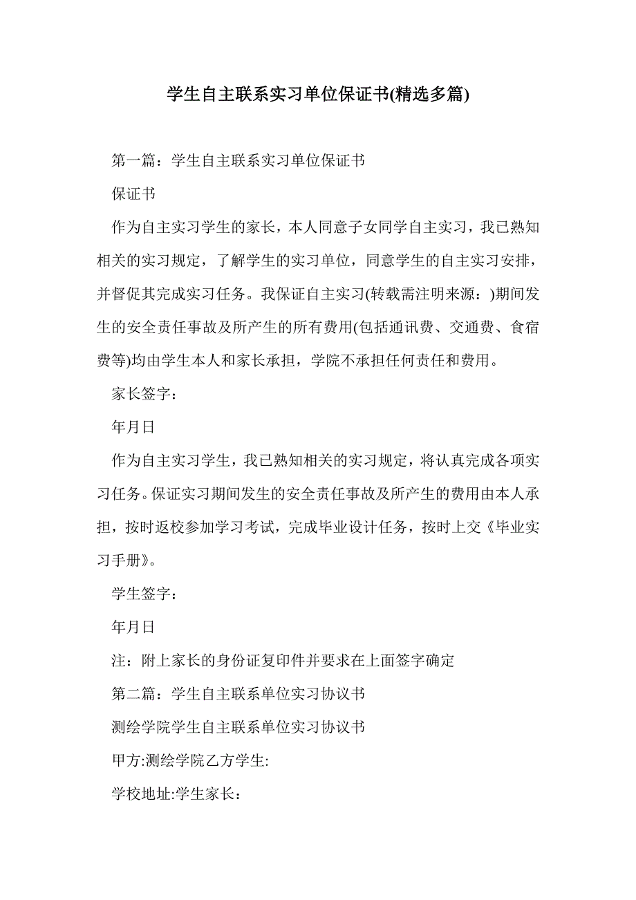 学生自主联系实习单位保证书(精选多篇)_第1页