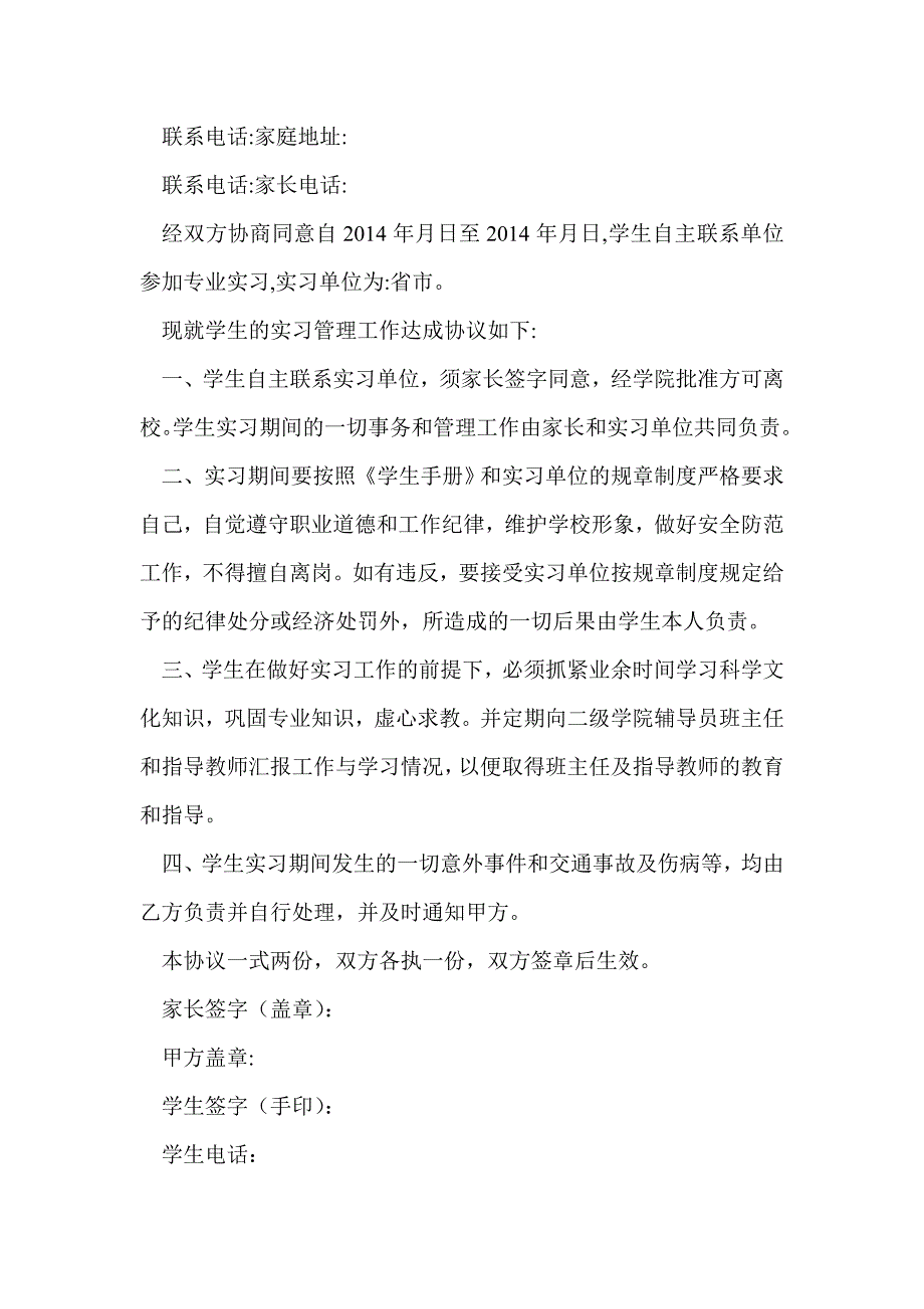 学生自主联系实习单位保证书(精选多篇)_第2页