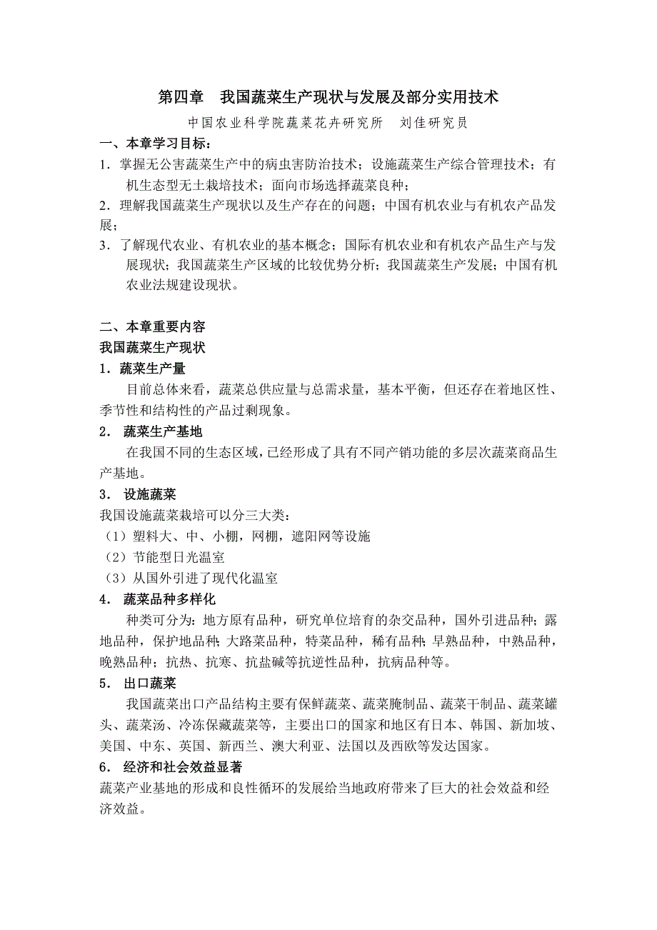 [农业]我国蔬菜生产现状与发展及部分实用技术_第1页