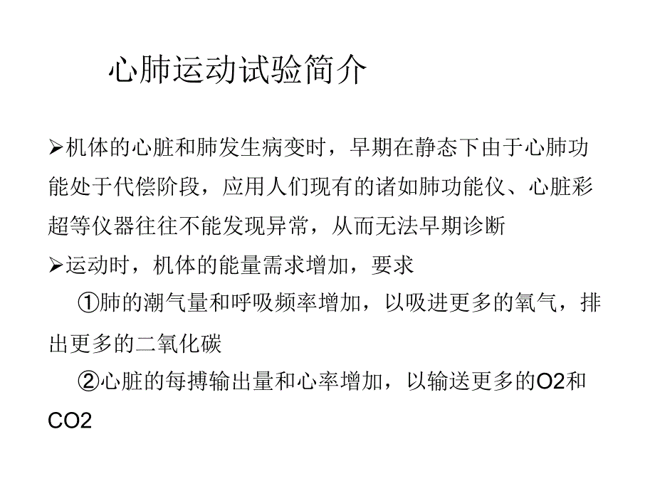 运动心肺功能测定定稿_第4页