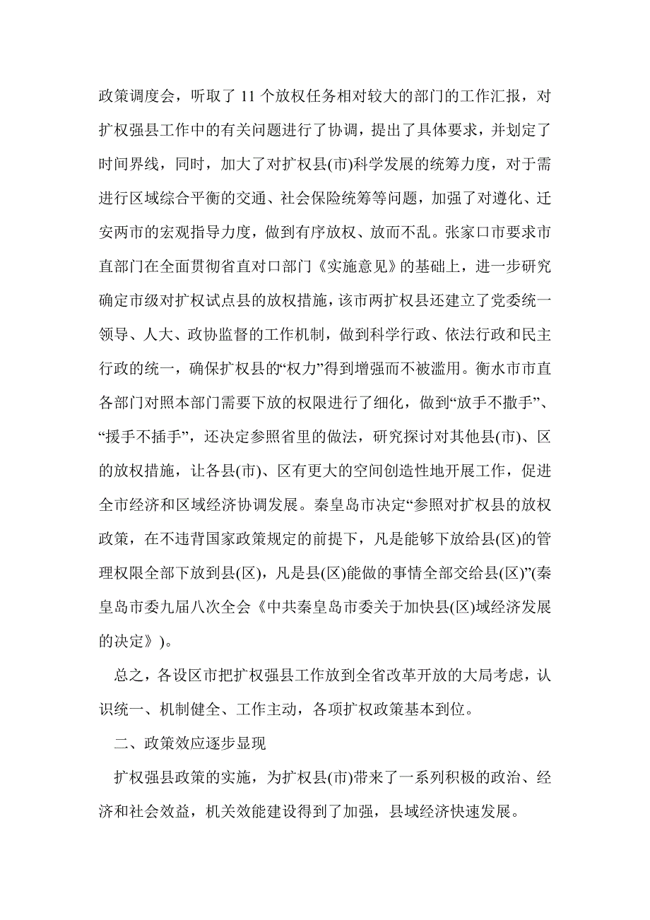 扩权强县工作第二次督查情况调研报告(精选多篇)_第2页